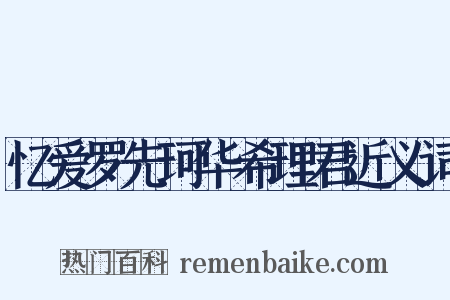 忆爱罗先珂华希理君近义词是什么意思的图片
